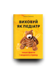 Виховуй як педіатр: лише факти і жодного страху - Ребека Даймонд (9786178439842) - изображение 4