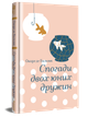 Спогади двох юних дружин - Оноре де Бальзак (9786178439484) - изображение 2