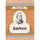 Байки. Глібов Л. І. Центр учбової літератури - изображение 1