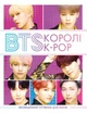 BTS: Королі K-POP - зображення 1
