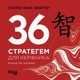 36 стратегем для керівника Гарро фон Зенґер Фабула - зображення 2