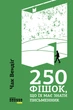 250 фішок, що їх має знати письменник Чак Вендіґ Фабула - зображення 3