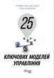 25 ключових моделей управління Ґербен ван ден Берґ, Пол Пітерсма Фабула - зображення 3