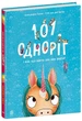 101 единорог и все, что стоит о них знать! Руби ван дер Боген - изображение 1