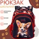 Школьный рюкзак Sky Name (Winner) для девочки 1-4 класс, водоотталкивающая ткань, принт Щенок SkyName - изображение 1