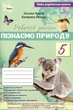 Пізнаємо Природу 5 клас. Робочий зошит + тематичне оцінювання (до підручника Біда Д. Д., Т.Г. Гільберг) - Оксана Чухліб, Катерина Левада (978-966-991-443-9) - изображение 1