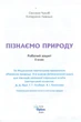 Пізнаємо Природу 5 клас. Робочий зошит + тематичне оцінювання (до підручника Біда Д. Д., Т.Г. Гільберг) - Оксана Чухліб, Катерина Левада (978-966-991-443-9) - изображение 2