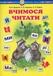 Вчимося читати. Навчальний посібник. НУШ - зображення 1