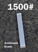 Точильний алюмінієвий алмазний камінь брусок Ruixin 1500 - зображення 1
