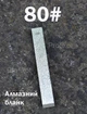 Точильный алюминиевый алмазный камень брусок Ruixin 80 - изображение 1