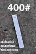 Алмазная точильная пластина без основания Ruixin 400 - изображение 1