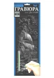 Гравюра "Silver Metallic: Корабль" (B2) - изображение 1