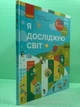Я досліджую світ Підручник інтегрованого курсу для 1 класу Частина 1 Надія Бібік Ранок - изображение 1