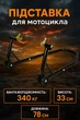 Підставка для мотоцикла Mar-Pol M80170 універсальна задня і передня 340 кг Чорна - зображення 1