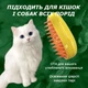 Паровая массажная щетка Pet Brush для вычесывания шерсти собак и кошек, цвет желтый - изображение 1