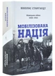 Мобілізована нація. Німецька війна 1939–1945 - Ніколас Старгардт - 978-617-8401-48-1 - изображение 1