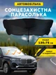 Зонт для авто на лобовое стекло козырек шторка для авто солнцезащитный 135х75см с чехлом - изображение 1