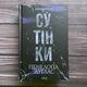 Сутінки. Книга 4. Дуглас П. - изображение 1