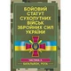 Бойовий статут сухопутних військ Збройних сил України. Частина ІІ. (Батальйон, рота). Центр учбової літератури - изображение 1