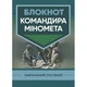Блокнот командира міномету. П. Є. Трофименко. Центр учбової літератури - зображення 1