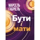 Бути і мати. Марсель Габріель. Центр учбової літератури - зображення 1