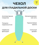 Чехол на гладильную доску Laundry с хлопок металлизированной нитью 120х42 см - изображение 5