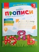 Прописи 1 клас До Букваря К. І. Пономарьової У 2-х частинах Частина 2 Ірина Гусельнікова Ранок - зображення 1