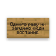 Картина на полотне Ваш текст на табличке из игры Minecraft 20x40 см - изображение 5