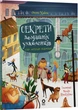 Хочу знати. Секрети домашніх улюбленців. Дбаю. Доглядаю. Відповідаю. - Олена Хобта (9786170043610) - зображення 1
