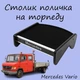 Столик на торпеду Mercedes Vario поличка на панель - зображення 1
