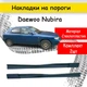 Накладки на пороги наружные Daewoo Nubira универсальные стеклопластикы под покраску 2 шт - изображение 1