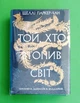Осяйний імператор. Книга 2. Той, хто втопив світ. Шеллі Паркер-Чан, РМ - зображення 1