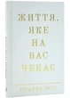 Життя, яке вас чекає - Бріанна Вест - 978-617-548-418-0 - зображення 1