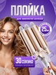 Плойка волна для локонов стайлер бигуди для завивки волос, 25 мм AND GTM Gee 3-в-1 быстрый нагрев керамика волны Бежевый - изображение 1