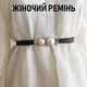 Женский тонкий ремень на талию с пряжкой - жемчужиной Perla элегантный узкий пояс с искусственным жемчугом в винтажном стиле, черный (110353142) - изображение 1