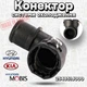 Коннектор системы охлаждения HYUNDAI KIA MOBIS 254851J000 - изображение 1