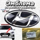 Эмблема решетки Hyundai Sonata LF New rise Azera Grandeur логотип 86310G8100 - изображение 1