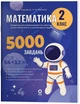 Математика. 2 клас. Завдання для відпрацювання навичок усних обчислень та розв’язанная задач. 5000 завдань - Оксана Умущенко, Наталія Юрченко (978-617-00-4354-2) - изображение 1