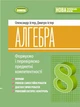 Алгебра 8 клас. Формуємо і перевіряємо предметні компетентностІ - Олександр Істер, Дмитро Істер (978-617-8370-69-5) - зображення 1