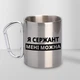 Кружка металева з карабіном Я Сержант мені можна 300 мл Срібляста - изображение 1