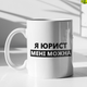 Кружка на подарок керамическая с принтом "Я Юрист мне можно" 330 мл, белая - изображение 1