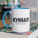 Чашка подарункова керамічна з принтом "Кунібал" 330 мл, біла з блакитною ручкою - зображення 1