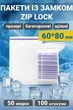 Пакети з замком zip-lock 60 * 80 мм 100 штук - зображення 1