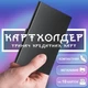 Картхолдер визитница карточница кардхолдер для карточек GDragon Home карточный держатель для кредитных карт картодержатель кошелек для пластиковых банковских дисконтных карт визиток документов пропуска металлический алюминиевый Черный 125_2_0_1 - изображение 1