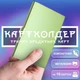 Картхолдер визитница карточница кардхолдер для карточек GDragon Home карточный держатель для кредитных карт картодержатель кошелек для пластиковых банковских дисконтных карт визиток документов пропуска металлический алюминиевый Зелёный 125_2_0_4 - изображение 1