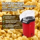 Апарат для виготовлення попкорну без олії Hot Air Popcorn Maker 1231 домашня міні Попкорница Червона - зображення 1