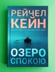 Озеро спокою. Рейчел Кейн, АртБукс - изображение 1