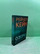 Озеро спокою. Рейчел Кейн, АртБукс - изображение 2