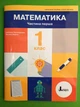 Математика 1 клас Навчальний посібник у 3-х частинах Частина 1 Світлана Логачевська Літера - зображення 1