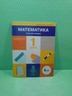 Математика 1 клас Навчальний посібник у 3-х частинах Частина 1 Світлана Логачевська Літера - зображення 2